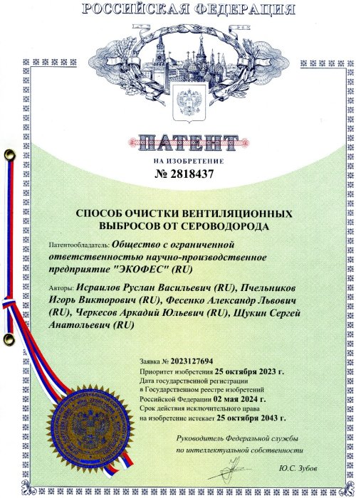 Патент №2818437  Способ очистки вентиляционных выбросов от сероводорода