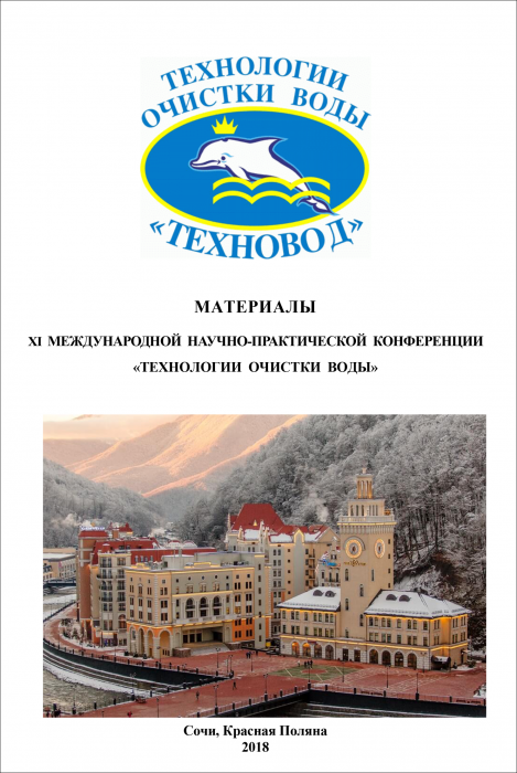 Технологии очистки воды «ТЕХНОВОД-2018»