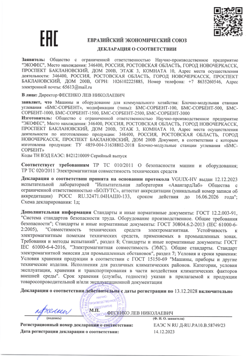 Декларация ЕАЭС БМС-СОРБЕНТ 2023