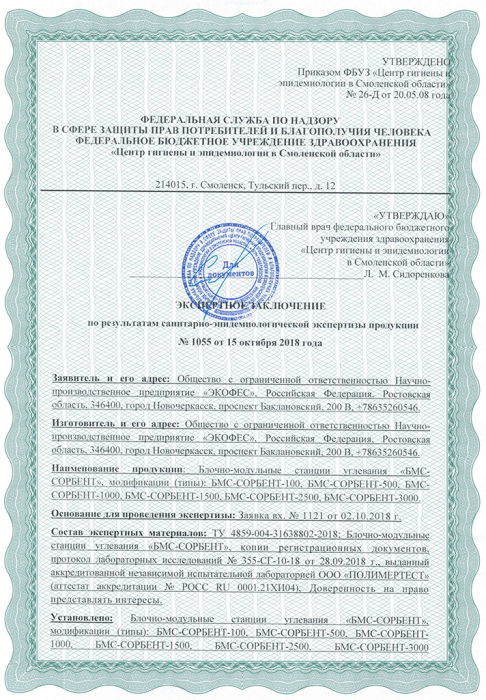 Экспертное заключение РПН БМС-СОРБЕНТ-1 стр.