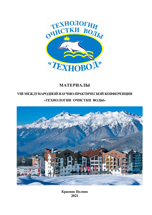 Технологии очистки воды «ТЕХНОВОД-2021»