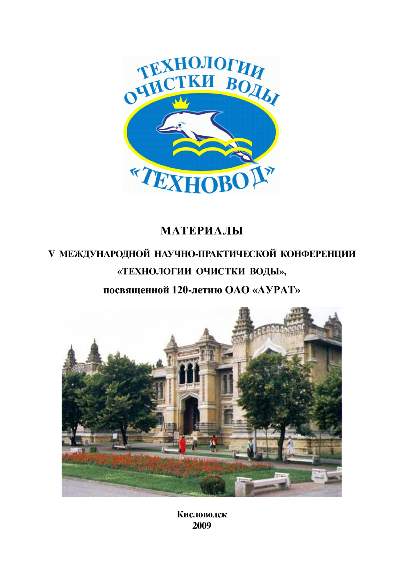 Технологии очистки воды «ТЕХНОВОД-2009» Технологии очистки воды «ТЕХНОВОД-2009»