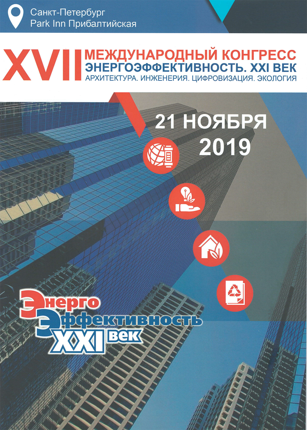 XVll Международный конгресс «Энергоэффективность. XXl век Архитектура. Инженерия. Цифровизация. Экология». XVll Международный конгресс «Энергоэффективность. XXl век Архитектура. Инженерия. Цифровизация. Экология».