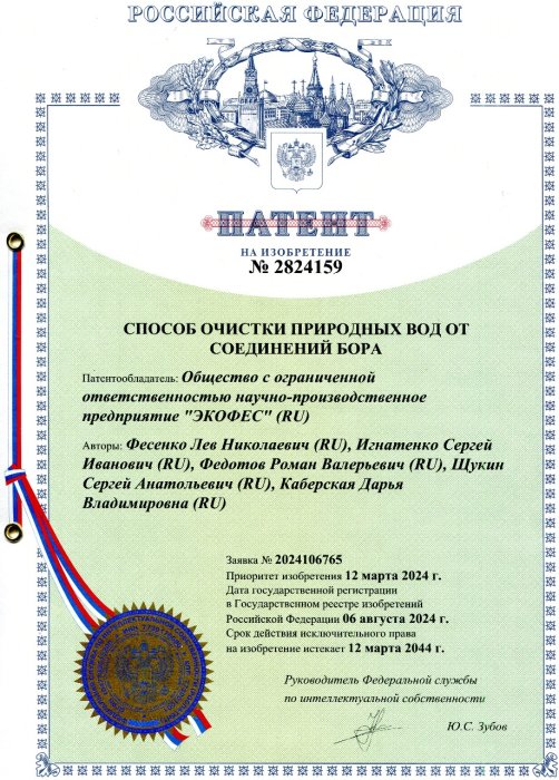 Патент №2824159 Способ очистки природных вод от соединений бора