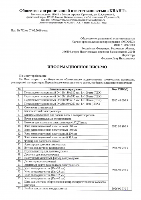 Информационно письмо № 792 от 07.02.2019 года комплектующие ХЛОРЭФС-1 стр.