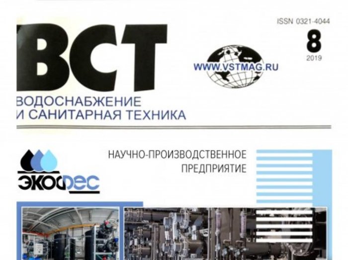 Выпуск журнала «ВСТ», посвященный 30-летнему юбилею ООО НПП «ЭКОФЕС»