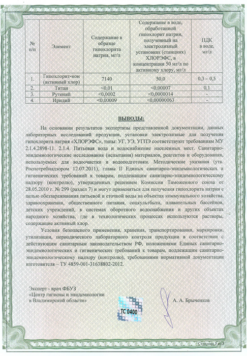 Экспертное заключение РПН 2015 ХЛОРЭФС- 3 стр.