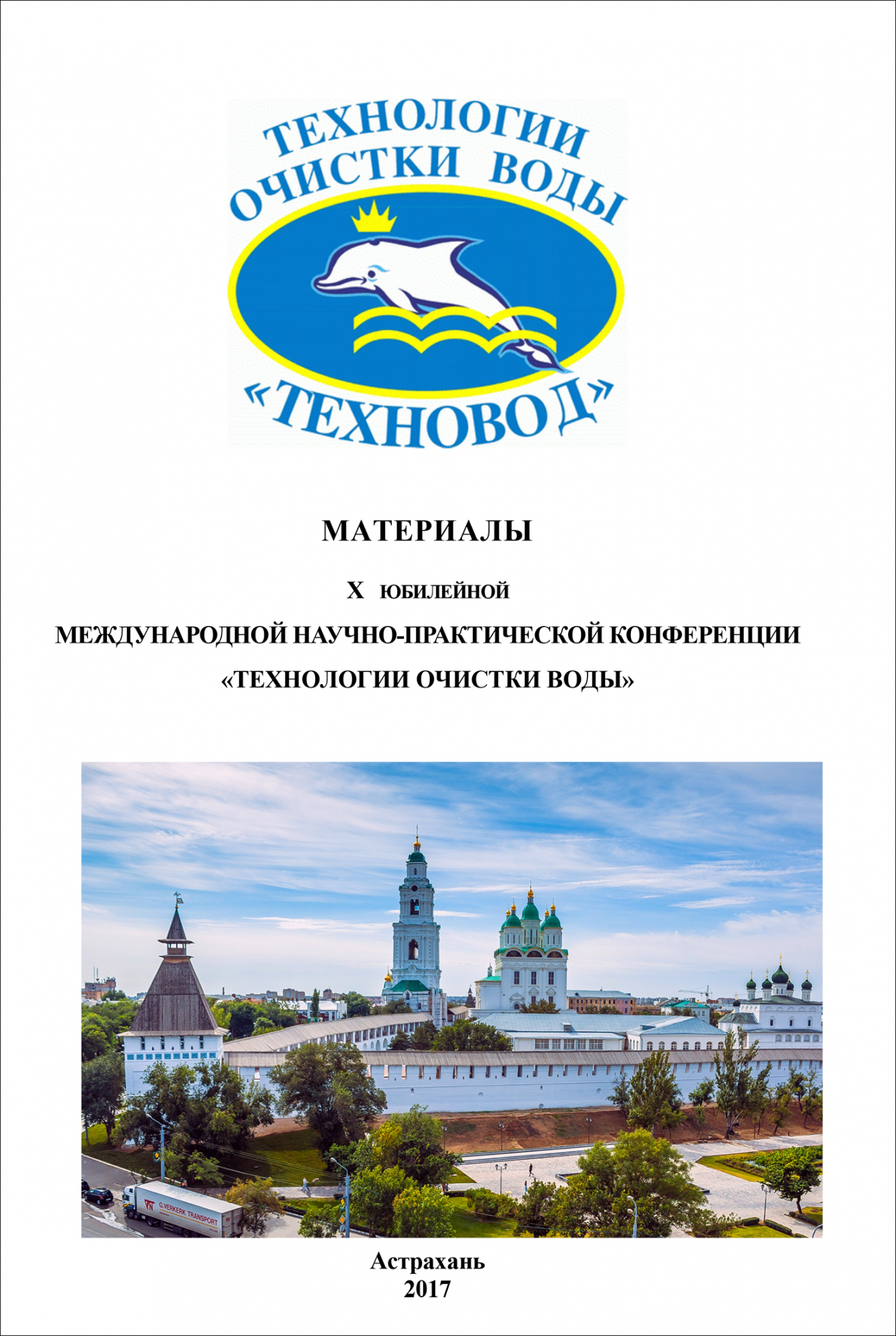 Технологии очистки воды «ТЕХНОВОД-2017» Технологии очистки воды «ТЕХНОВОД-2017»