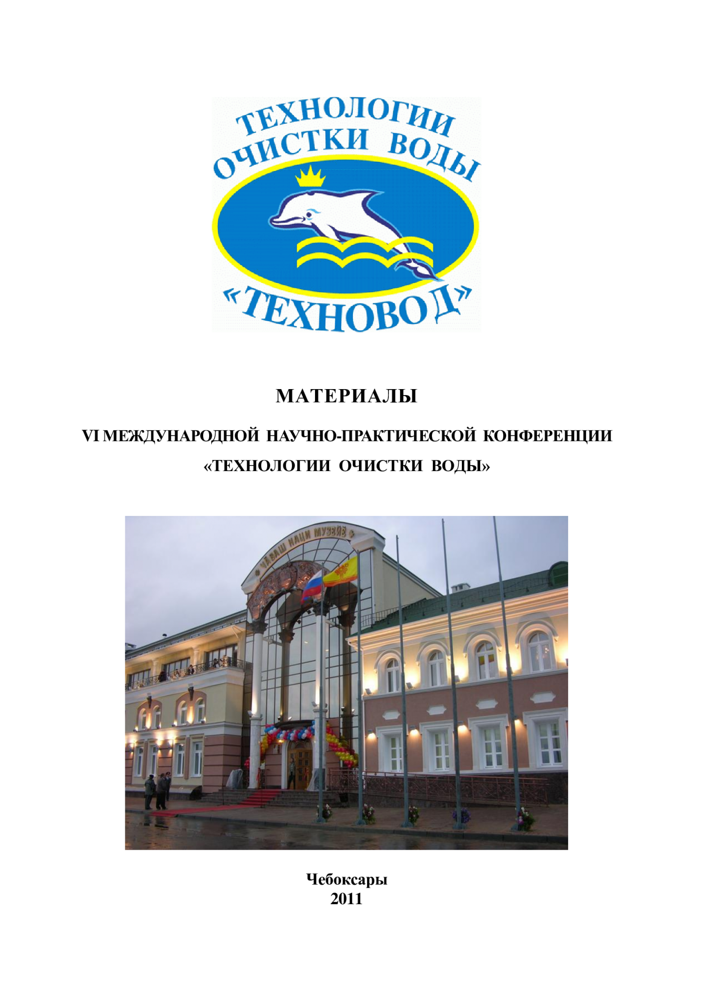 Технологии очистки воды «ТЕХНОВОД-2011» Технологии очистки воды «ТЕХНОВОД-2011»